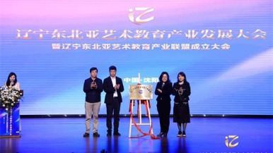 辽宁东北亚艺术教育产业发展大会暨产业联盟成立仪式举行