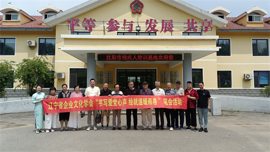 辽沈两地企业文化学会书画分会联合举办主题笔会活动_fororder_摄影：丁国岐