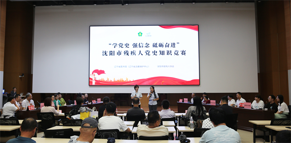 沈阳市肢残人协会举行党史知识竞赛​_fororder_黄非残联1