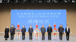 东北超级无人机足球锦标赛暨无人机足球产教融合共同体在沈阳启动