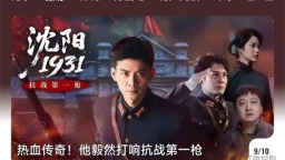 辽宁微短剧《沈阳1931》首登央视频