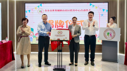东北首家社区嵌入式托育中心在沈阳浑河站东街道樾檀山社区揭牌