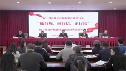 辽宁省注册会计师协会牵头联合8家协会吹响优化营商环境“冲锋号”