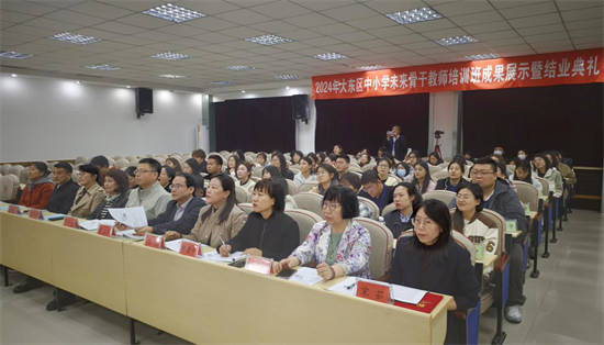 2024年大东区中小学未来骨干教师培训班成果展示暨结业典礼举行_fororder_教育大东1