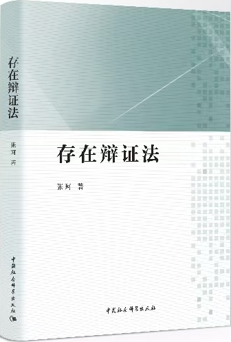 张珂新书《存在辩证法》出版_fororder_微信图片_20250711115841