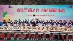 沈阳市文化路小学举办“点亮艺术之光·创造赋能未来”2025校园艺术展演