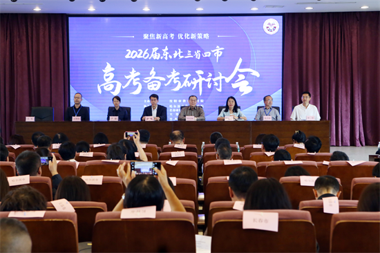 2026届东北三省四市高考备考研讨会启幕_fororder_教育高考1