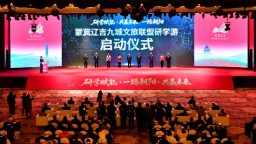 蒙冀辽吉九城文旅联盟第四次会议暨2025朝阳研学踩线活动举行