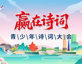 第十一届“赢在诗词”青少年诗词大会正式启动 诗词双冠军携手护航