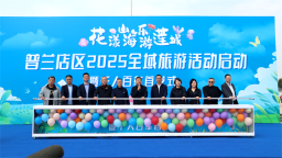 花漾山海 乐游莲城 大连普兰店区启动2025全域旅游活动