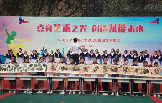 沈阳市文化路小学举办“点亮艺术之光·创造赋能未来”2025校园艺术展演_fororder_图片49