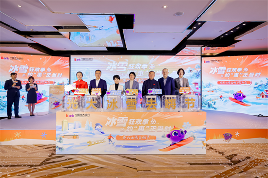金融赋能冰雪经济 中国光大银行“冰雪去嗨节”启幕_fororder_图片4