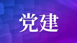 中车沈阳公司思想政治课入选省级“思政金课”_fororder_首图