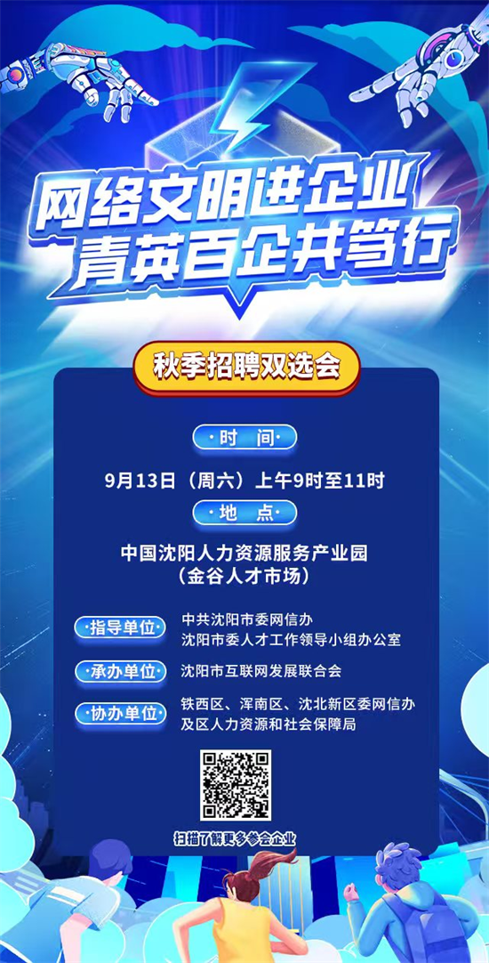即将启幕！2025年沈阳市秋季网信领域企业双选会邀您共赴人才之约_fororder_网信办预热稿图