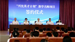 沈阳市举行第二届“兴沈英才计划”教学名师项目签约仪式