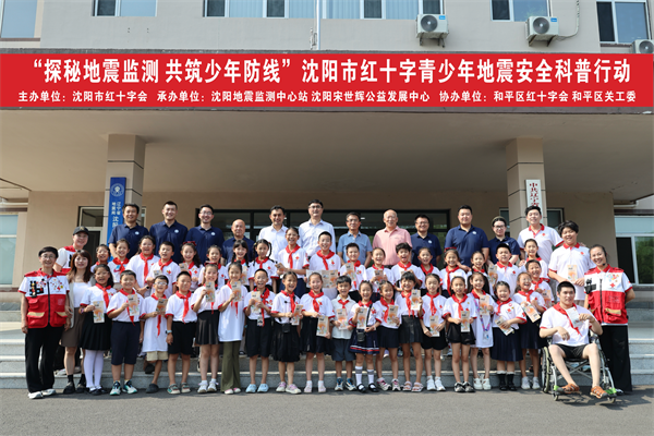 沈阳市红十字青少年探秘地震监测一线 沉浸式筑牢安全防线_fororder_宋世辉1