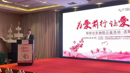 预防出生缺陷公益活动沈阳站启动 多方携手共筑母婴健康防线