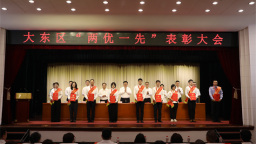 沈阳大东区“两优一先”表彰大会召开