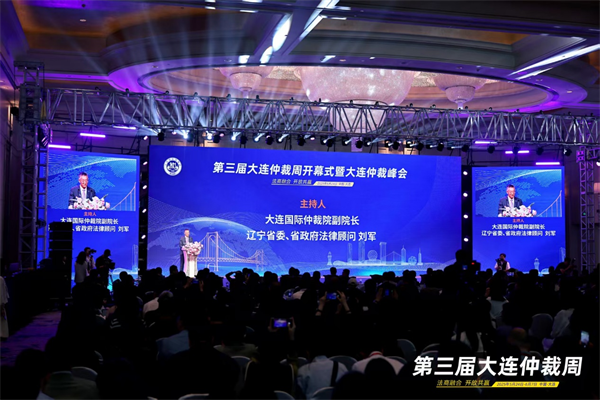 第三届大连仲裁周启幕 奏响“法商融合”时代强音_fororder_大连1