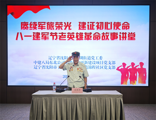 中建八局东北公司举办“赓续军旅荣光 建证初心使命”暨八一建军节老英雄革命故事讲堂主题活动_fororder_图片1