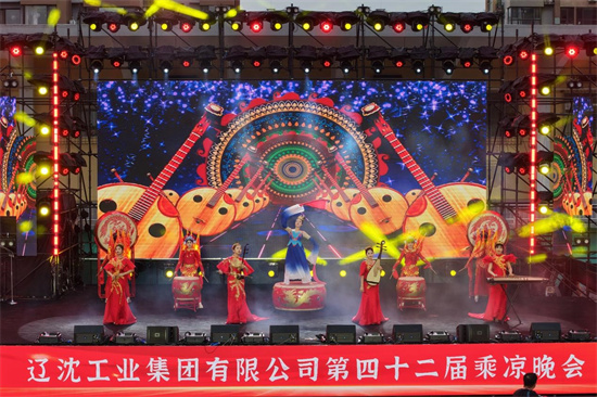 辽沈集团第四十二届“凝心聚力促发展 携手共建新辽沈”乘凉晚会隆重启幕_fororder_图片2