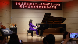 钢琴独奏专辑《英雄主义》发布会在沈阳柏斯音乐厅举办