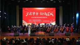 大连市普兰店区举办2026新春交响音乐会