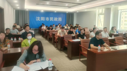 沈阳市组织开展养老领域执法业务实操培训
