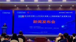 2026东北亚（沈阳）人才交流大会暨人工智能赋能产业发展大会即将启幕