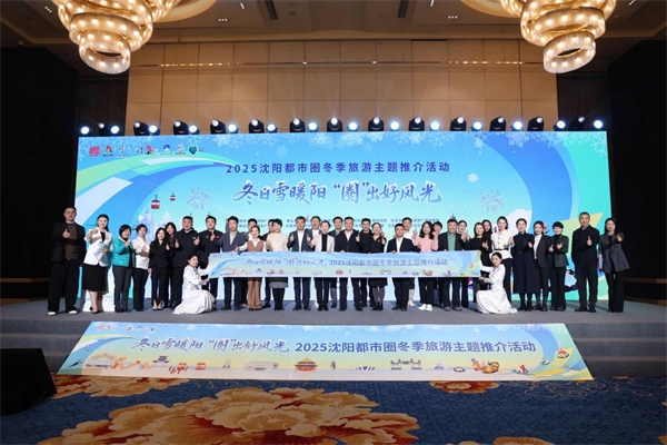 双线联动串南北 沈阳都市圈旅游推介“圈”出冬日好风光_fororder_文旅推介图1