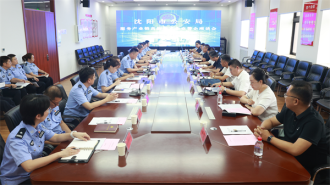 沈阳市公安局召开服务产业链高新技术企业警企座谈会