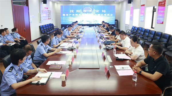 沈阳市公安局召开服务产业链高新技术企业警企座谈会_fororder_常公安