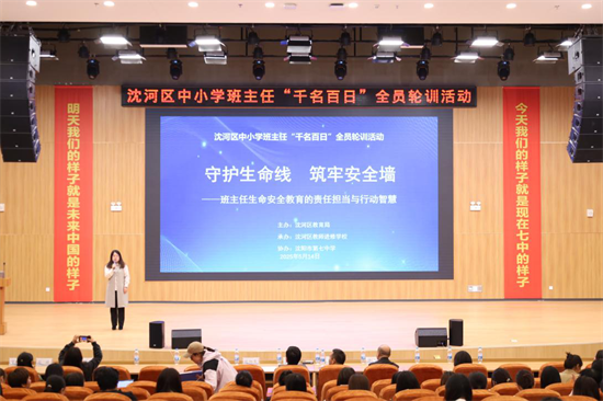 沈阳市沈河区召开中小学班主任“千名百日”全员轮训活动之生命安全教育培训会_fororder_教育班主任1
