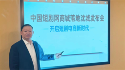 中国短剧网·商城落户沈阳 助力辽宁文化振兴