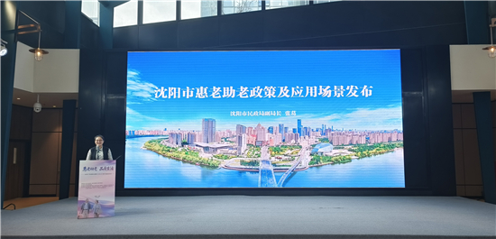 打造银龄生活新范式 沈阳市“养老服务消费季•银龄好货集”热闹开市_fororder_02