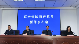 筑牢知识产权保护屏障 辽宁集中发布三项知识产权工作指引