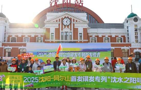 2025沈阳-阿尔山银发专列“沈水之阳号”启程发车_fororder_名文件
