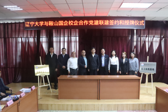 辽宁大学新华国际商学院与鞍山市属国有企业进行实习实践合作基地签约授牌_fororder_鞍山实习2