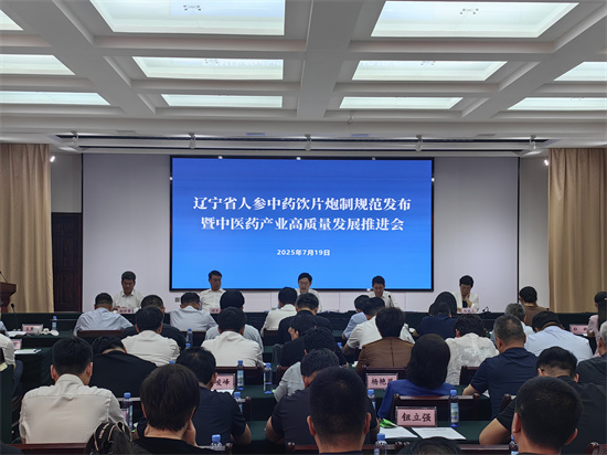 辽宁省人参中药饮片炮制规范发布暨中医药产业高质量发展推进会在本溪桓仁召开_fororder_4510d847ce5c888f76028a7c7c9c7ecb