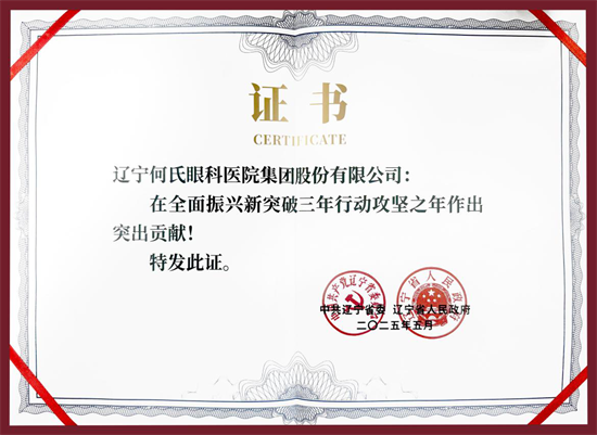 助力辽宁全面振兴 何氏眼科再获通报表扬_fororder_何氏证书