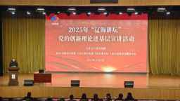 “辽海讲坛”推动党的二十届四中全会精神 深入人心