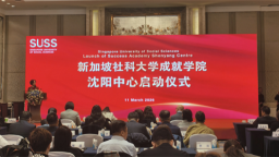 新加坡社科大学成就学院沈阳中心启动仪式在沈举行