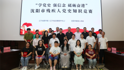 沈阳市肢残人协会举行党史知识竞赛​