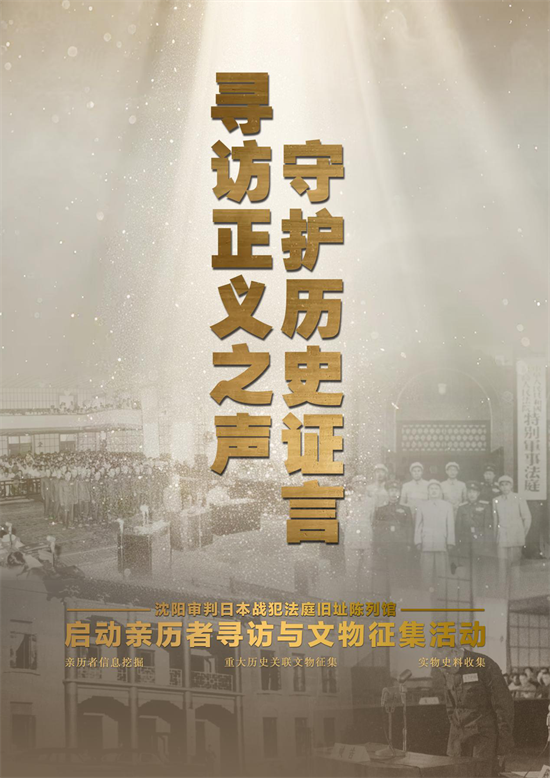 ‌寻访正义之声 ‌沈阳审判日本战犯法庭旧址陈列馆启动亲历者寻访与文物征集活动_fororder_黄非审判法庭1