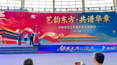 “艺韵东方·共谱华章”——中韩银发艺术嘉年华专场演出在沈阳举办