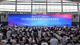 2026东北亚国际银发经济合作交流活动在沈阳开幕