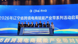 沈阳城市群跨境电商赋能产业带对接活动启幕