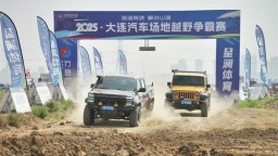燃擎山海间！2025大连汽车场地越野争霸赛圆满落幕
