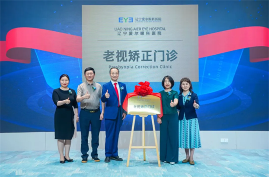 辽宁爱尔眼科 “老视矫正门诊” 正式启动 国际专家助力 45 + 人群清晰视界​_fororder_图片2