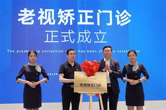 辽宁爱尔“老视矫正门诊”揭牌 引领东三省“视觉年轻化”诊疗新风向_fororder_国魁爱尔1